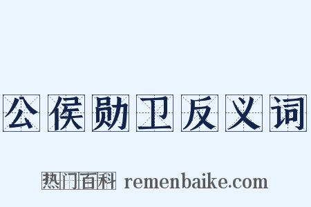 公侯勋卫反义词是什么意思的图片